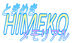 �Ȥ��᤭HIMEKO���ꥢ��