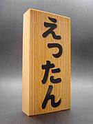 ���ä����Ʊ���