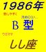 1986年生まれ☆しし座☆Ｂ型☆