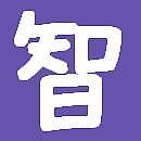 前野智昭の『智』