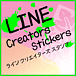 LINE Sticker Creators