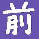 前野智昭の『前』