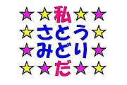 ☆さとうみどり☆ちゃん集まれ♪