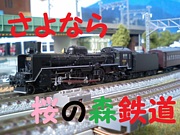 鉄道模型クラブ「桜の森鉄道」