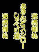 ☆あきんどｽｼﾛｰしゃべり場☆