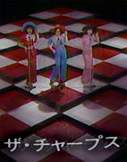 ザ・チャープス