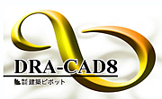 DRA-CADユーザー