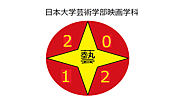 ２０１２年度日芸映画学科