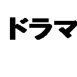 ドラマの日
