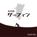 秋田でサーフィン