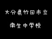 大分県竹田市　南生中学校