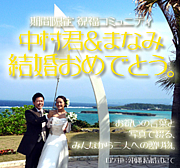 中村夫婦へ『結婚おめでとう』