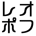 オフレポが読みたい！