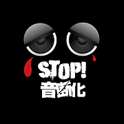 STOP!ǲ