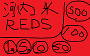 河内REDS