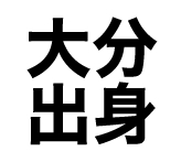 大分出身