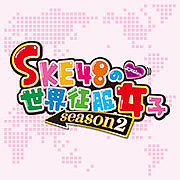 SKE48 season2