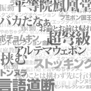 単語と熟語と台詞で遊ぶ会