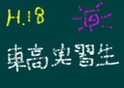 H.18年度大垣東高校教育実習生