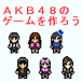 AKB48のゲームを作ろう！
