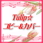TULIP☆コピー＆カバー