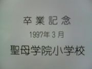 京都聖母小学校1997年卒業