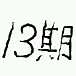 Ұ13ν