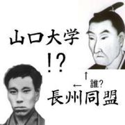 山口大学　長州同盟