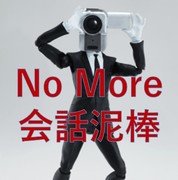 NO MORE 会話泥棒