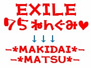 ★EXILE75年組⇒MAKIDAI&MATSU★