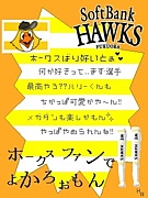 ソフトバンクホークス