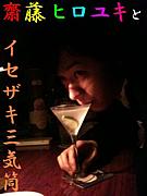 齋藤ヒロユキとイセザキ三気筒