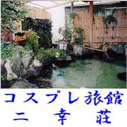 コスプレ旅館二幸荘