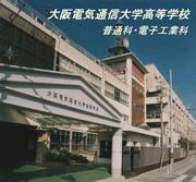 大阪電気通信大学高等学校