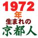 １９７２年生まれの京都人