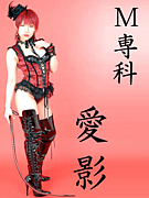 大阪・京橋ＳＭクラブ『愛影』