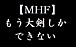 【MHF】大剣使いの集い