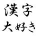 この漢字が好きだ！