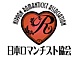 日本ロマンチスト協会
