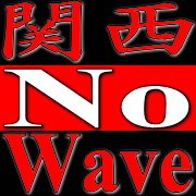 関西 No Wave