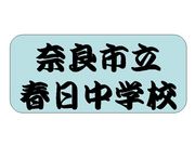 奈良市立春日中学校