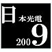 日本光電　2009