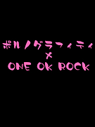 ΎߎَɡONE OK ROCK