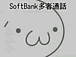 SoftBank多者通話(´･ω･｀)