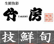 򲰡˼-TAKEBO-