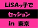 LiSAっ子でセッション！in 東京