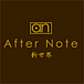 After Note @新世界