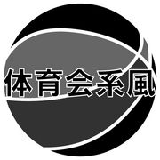 体育会系風