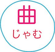 きょくじゃむ♩