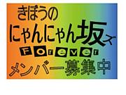 金山にゃんにゃんくらぶ（仮）
